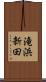 滝浜新田 Scroll