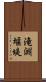 滝淵堰堤 Scroll