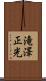 滝澤正光 Scroll