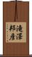 滝澤邦彦 Scroll