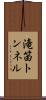 滝笛トンネル Scroll