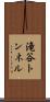 滝谷トンネル Scroll