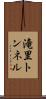滝里トンネル Scroll