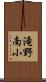滝野南小 Scroll