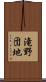 滝野団地 Scroll
