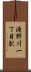 滝野川一丁目駅 Scroll
