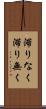 滞りなく Scroll