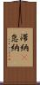 滞納(P) Scroll