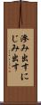 滲み出す Scroll
