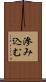 滲み込む Scroll