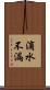 滴水不漏 Scroll