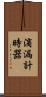滴漏計時器 Scroll