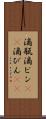 滴瓶 Scroll