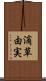 滴草由実 Scroll