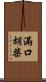 滿口胡柴 Scroll