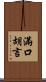 滿口胡言 Scroll