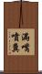 滿嘴噴糞 Scroll
