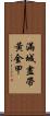 滿城盡帶黃金甲 Scroll