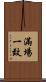 滿場一致 Scroll