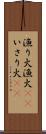 漁り火 Scroll