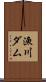 漁川ダム Scroll