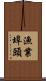 漁業埠頭 Scroll