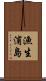 漁生浦島 Scroll