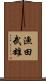 漁田武雄 Scroll