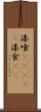 漆喰(ateji) Scroll