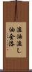 漉油 Scroll