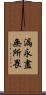 漏永盡無所畏 Scroll