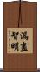 漏盡智明 Scroll
