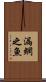 漏網之魚 Scroll