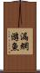 漏網游魚 Scroll