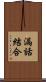 漏話結合 Scroll