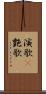 演歌(P) Scroll