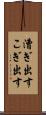 漕ぎ出す Scroll
