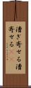 漕ぎ寄せる Scroll