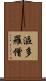 漚多羅僧 Scroll