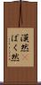 漠然(P) Scroll