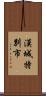 漢城特別市 Scroll