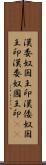 漢委奴国王印;漢倭奴国王印;漢委奴國王印(sK) Scroll