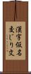 漢字仮名交じり文 Scroll