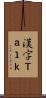 漢字Ｔａｌｋ Scroll