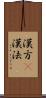 漢方(P) Scroll