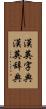 漢英字典 Scroll