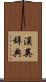 漢英辞典 Scroll