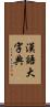 漢語大字典 Scroll