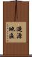 漣源地區 Scroll