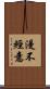 漫不經意 Scroll